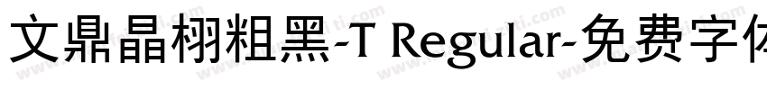 文鼎晶栩粗黑-T Regular字体转换